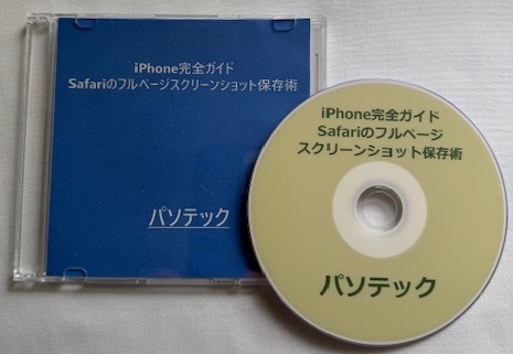 iPhone���S�K�C�h Safari�̃t���y�[�W�X�N���[���V���b�g�ۑ��p�@�̉摜