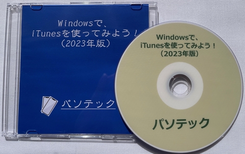 Windows�ŁAiTunes���g���Ă݂悤�I�i2023�N�Łj�@�̉摜