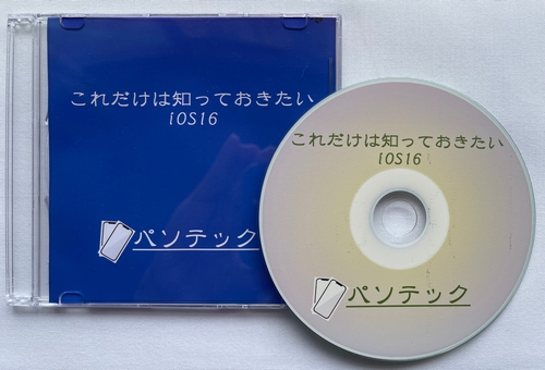 ���ꂾ���͒m���Ă�������iOS16 �̉摜